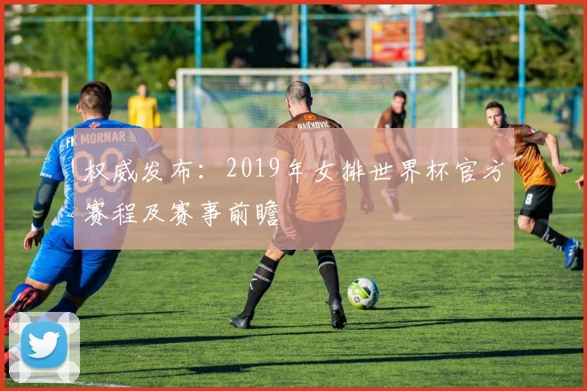 权威发布:2019年女排世界杯官方赛程及赛事前瞻