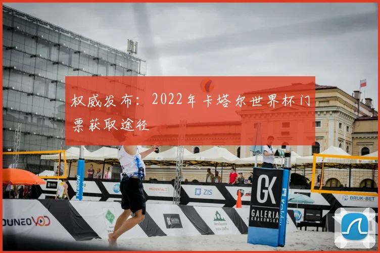 权威发布:2022年卡塔尔世界杯门票获取途径