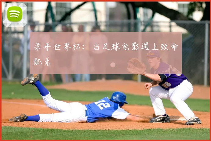 杀手世界杯:当足球电影遇上致命配乐