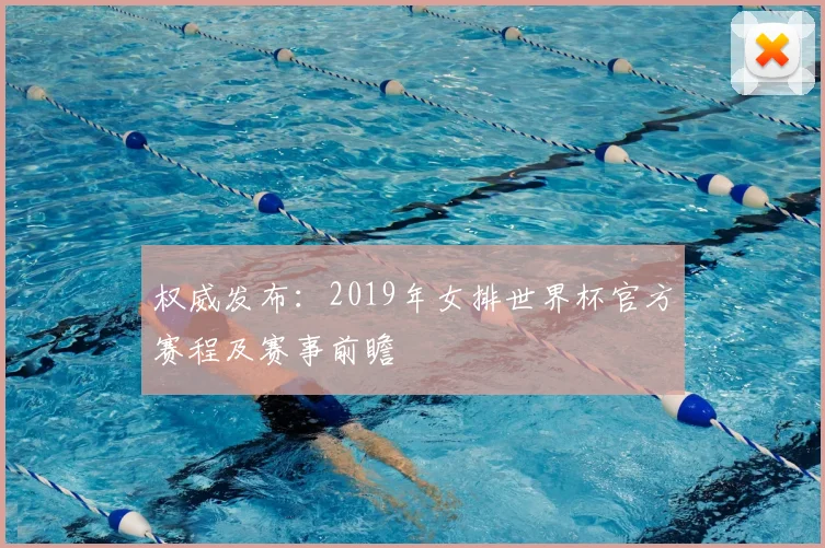 权威发布:2019年女排世界杯官方赛程及赛事前瞻