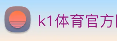 k1体育官方网页入口 Logo